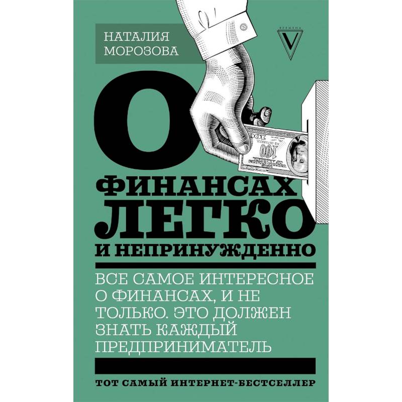 О финансах легко и непринужденно