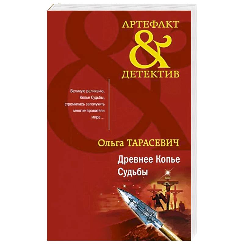 Древнее Копье Судьбы