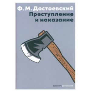 Преступление и наказание