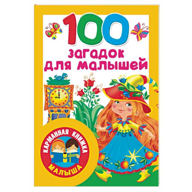 100 загадок для малышей