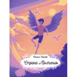 Страна Молчания