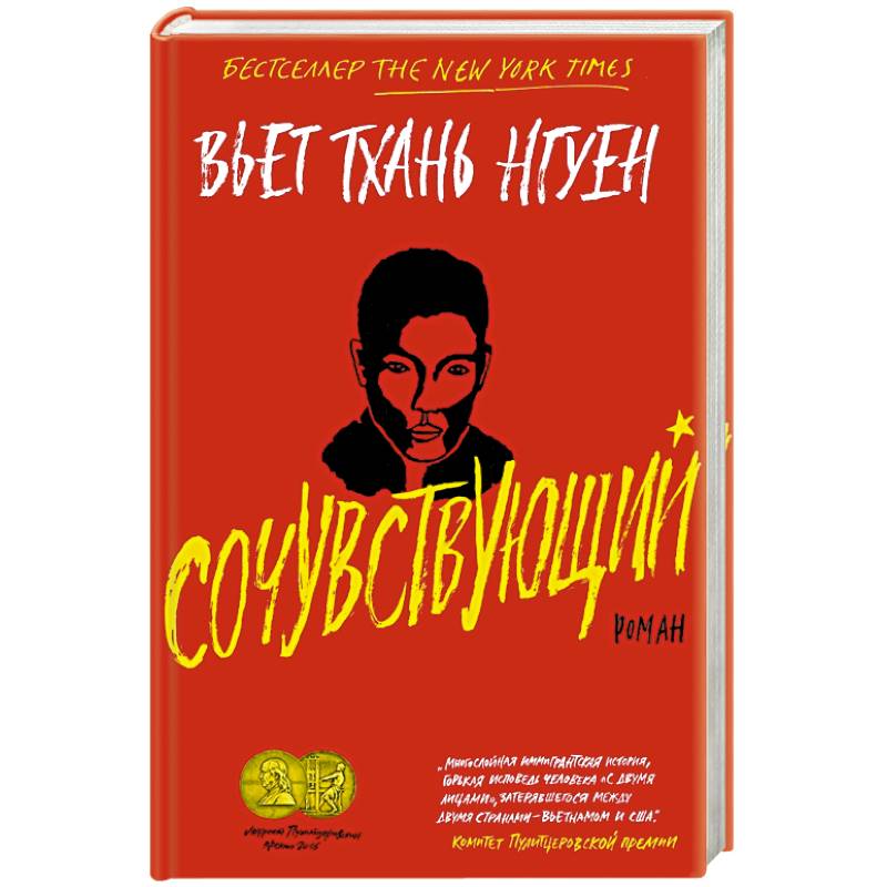 Сочувствующий