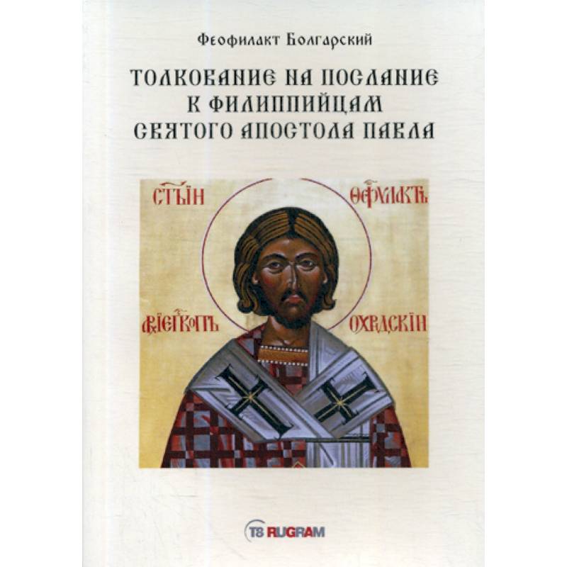 Толкование на послание к филиппийцам святого апостола Павла
