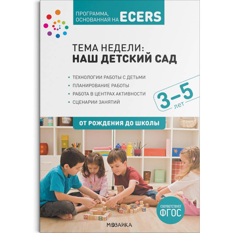 Тема недели Наш детский сад . Планы и конспекты занятий. 3-5 лет