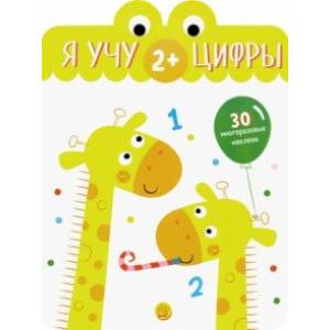 Я учу цифры. 2+