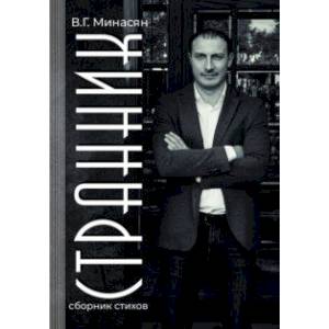 Странник. Сборник стихов