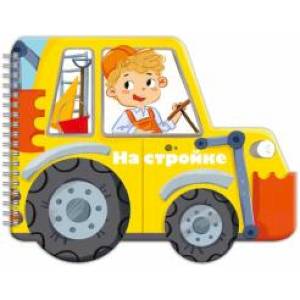 Книжка-раскладушка. Машинки. На стройке