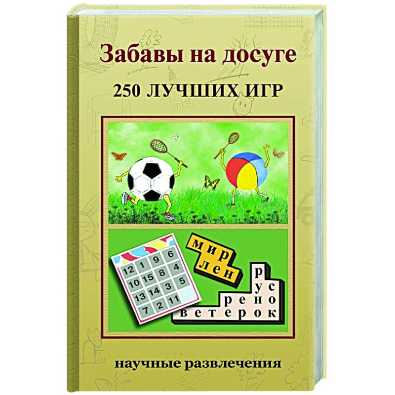 Забавы на досуге. 250 лучших игр