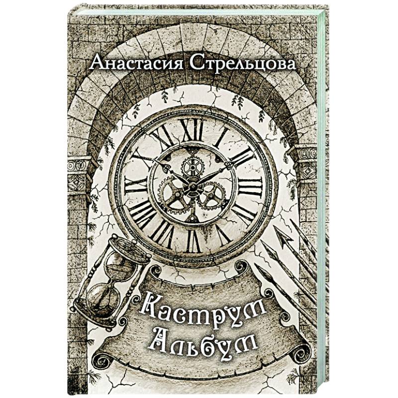 Каструм Альбум