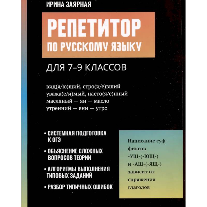 Репетитор по русскому языку для 7-9 классов