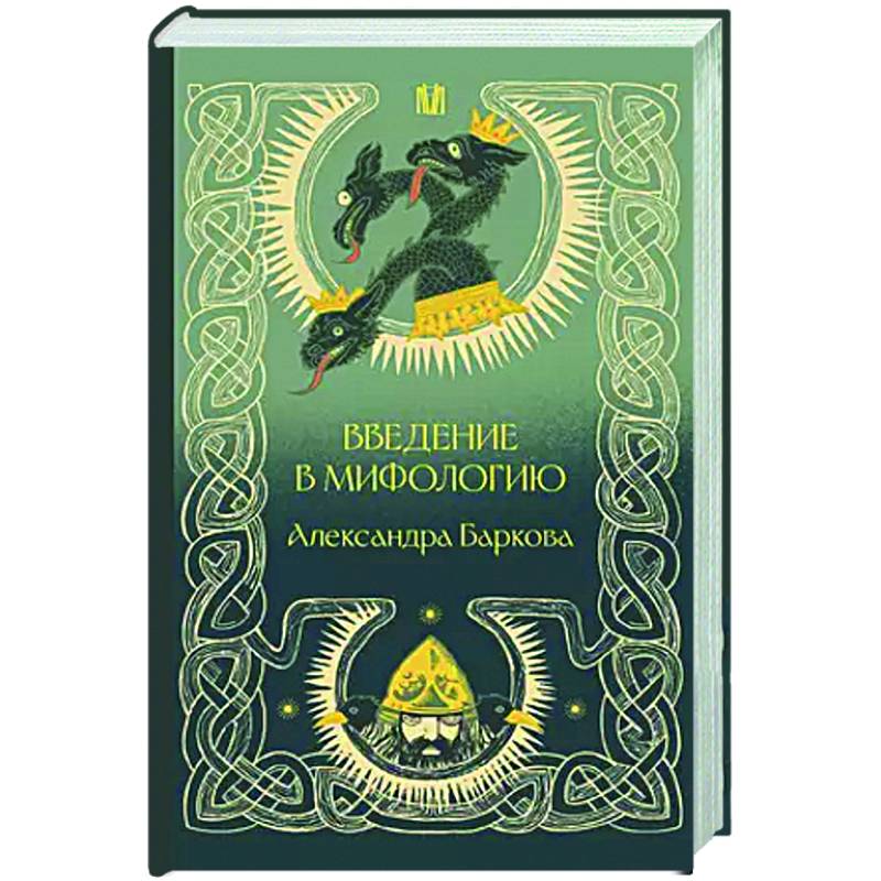 Введение в мифологию