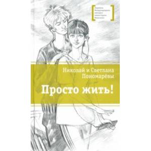 Просто жить!