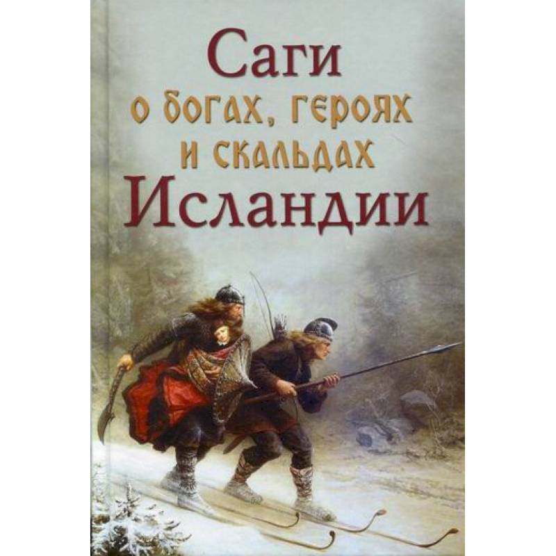Саги о богах, героях скальдах Исландии