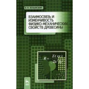 Взаимосвязь и изменчивость физико-механических свойств древесины
