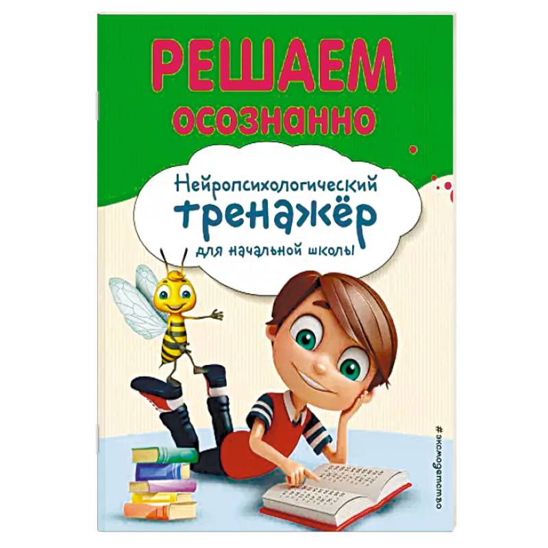 Решаем осознанно