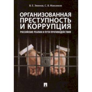Организованная преступность и коррупция. Российские реалии и пути противодействия. Монография