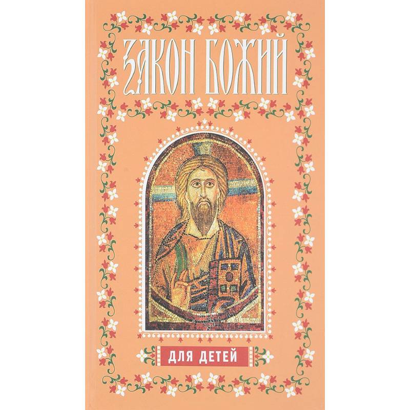 Закон Божий для детей