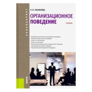 Организационное поведение (для бакалавров). Учебник