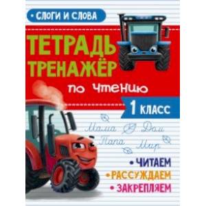 Тренажер по чтению. 1 класс. Слоги и слова