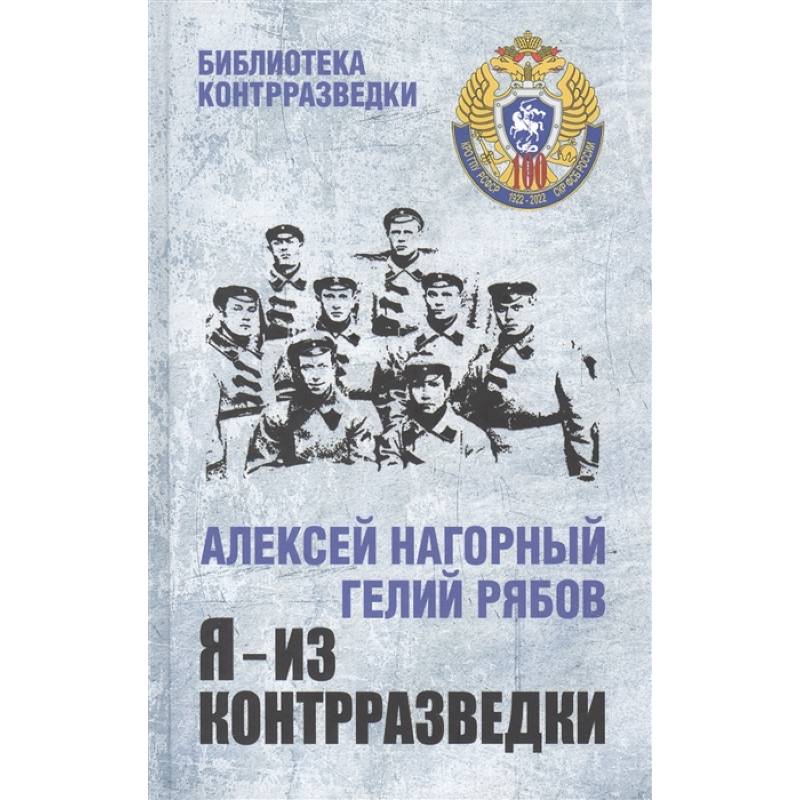 Я - из контрразведки