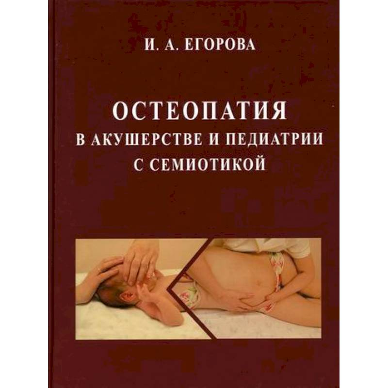 Остеопатия в акушерстве и педиатрии с семиотикой