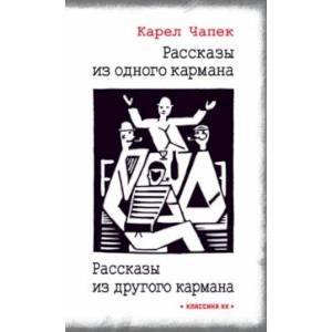 Рассказы из одного кармана. Рассказы из другого кармана