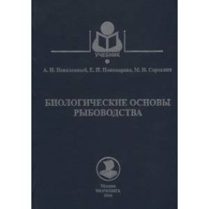 Биологические основы рыбоводства. Учебник