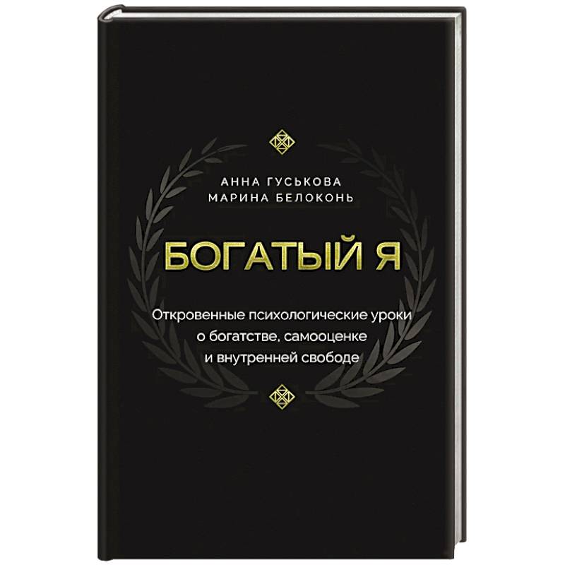 Богатый я. Откровенные психологические уроки о богатстве, самооценке и внутренней свободе
