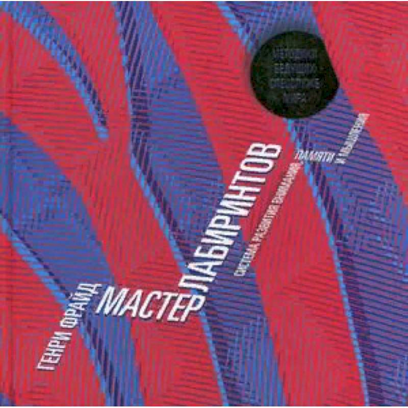 Мастер лабиринтов. Система развития внимания и концентрации