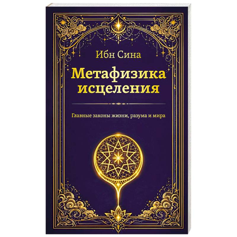 Метафизика исцеления. Главные законы жизни, разума и мира