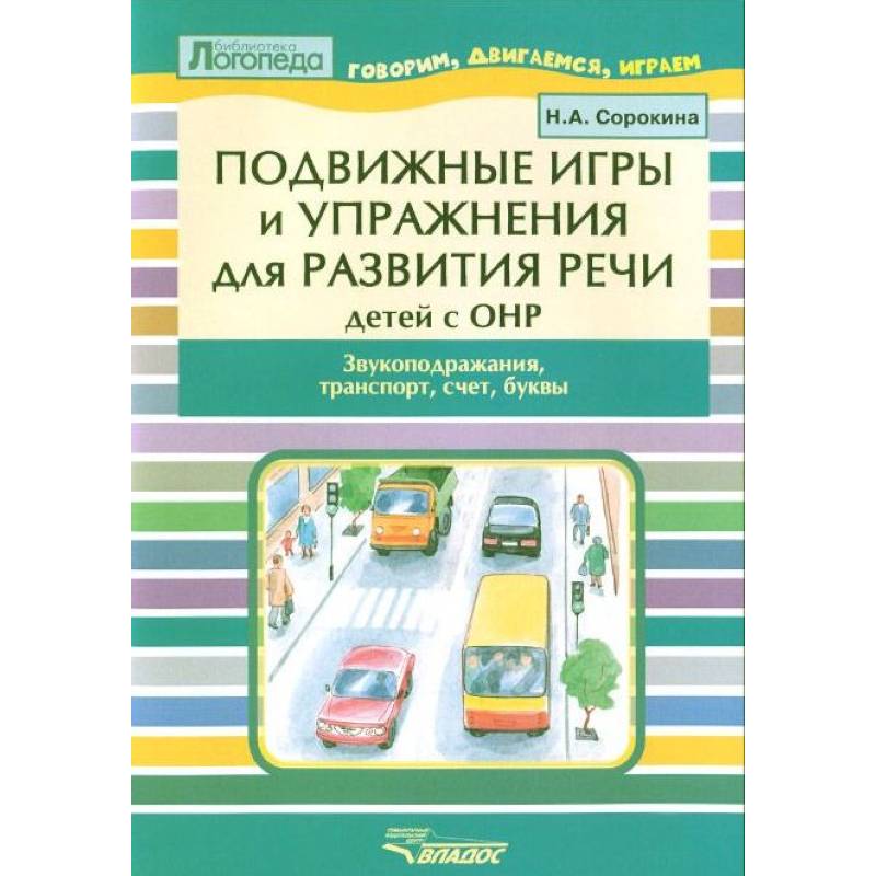 Подвижные игры и упр. для развития речи детей с ОНР. Звукоподражания, транспорт, счет, буквы