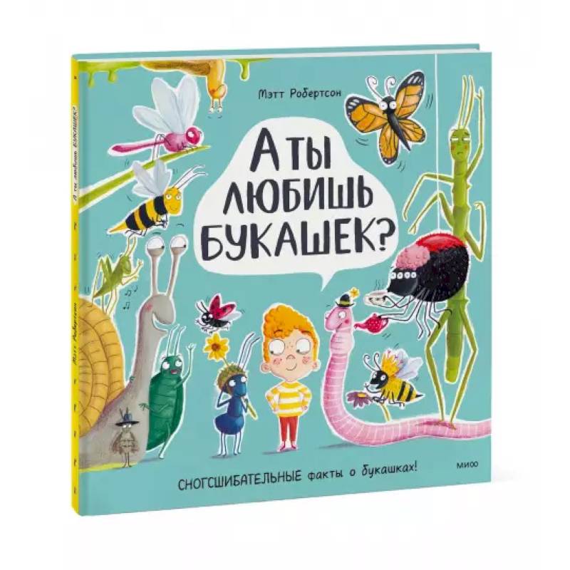 А ты любишь букашек?
