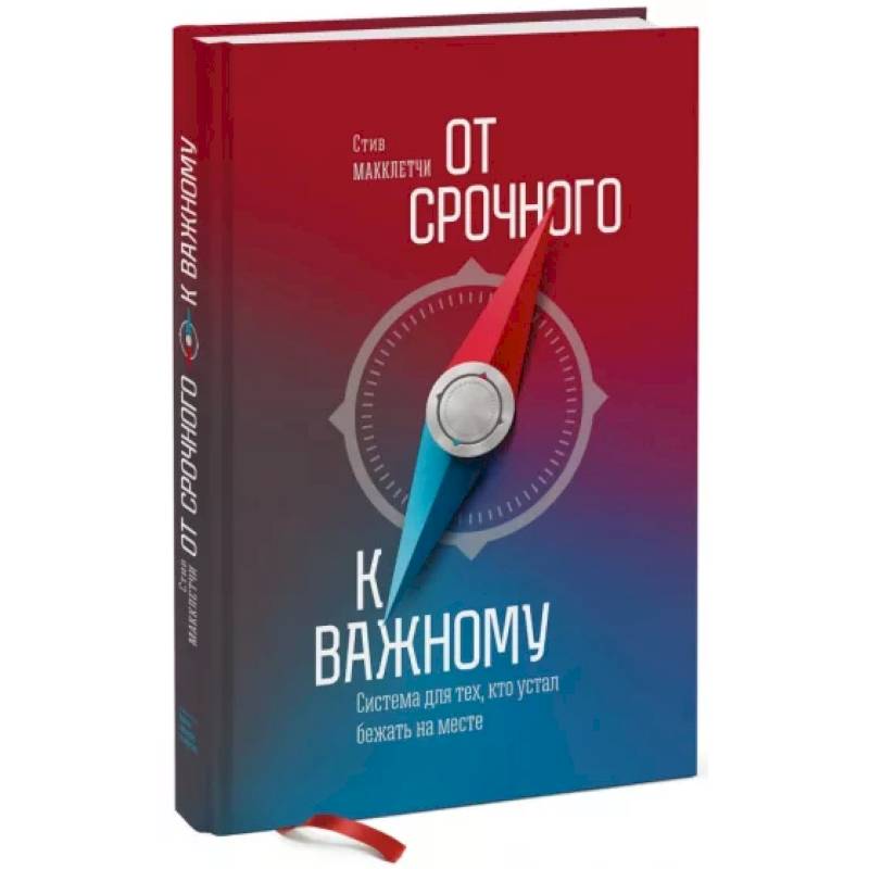 От срочного к важному. Система для тех, кто устал бежать на месте