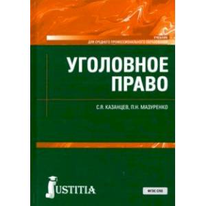 Уголовное право. (СПО). Учебник