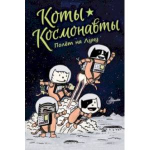 Коты-космонавты. Полет на Луну