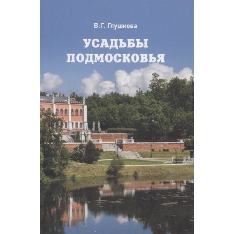 Усадьбы Подмосковья. История. Владельцы. Жители. Архитектура