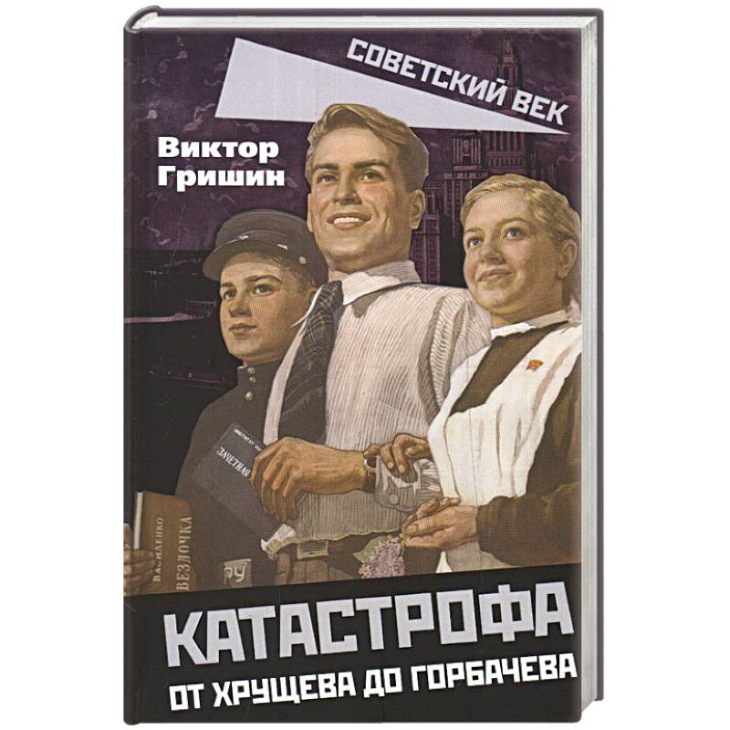 Катастрофа. От Хрущева до Горбачева