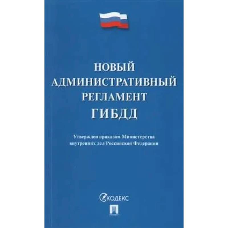 Новый административный регламент ГИБДД. Утвержден приказом Министерства внутренних дел РФ