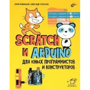 Scratch и Arduino для юных программистов и конструкторов