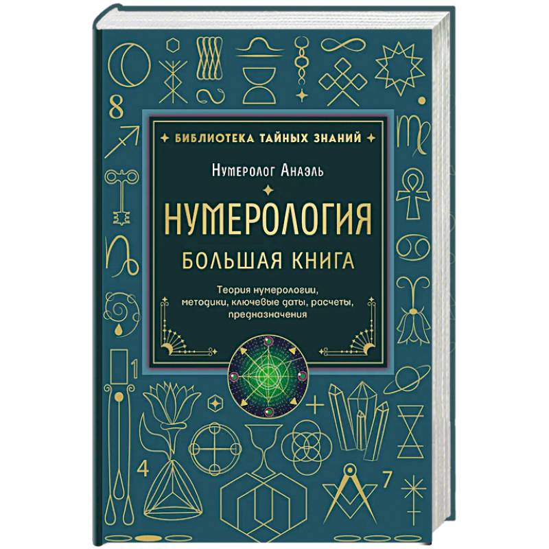 Нумерология. Большая книга. Теория нумерологии, методики, ключевые даты, расчеты предназначения