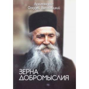 Зерна добромыслия