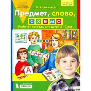 Предмет, слово, схема. Рабочая тетрадь для детей 5-7 лет. ФГОС ДО