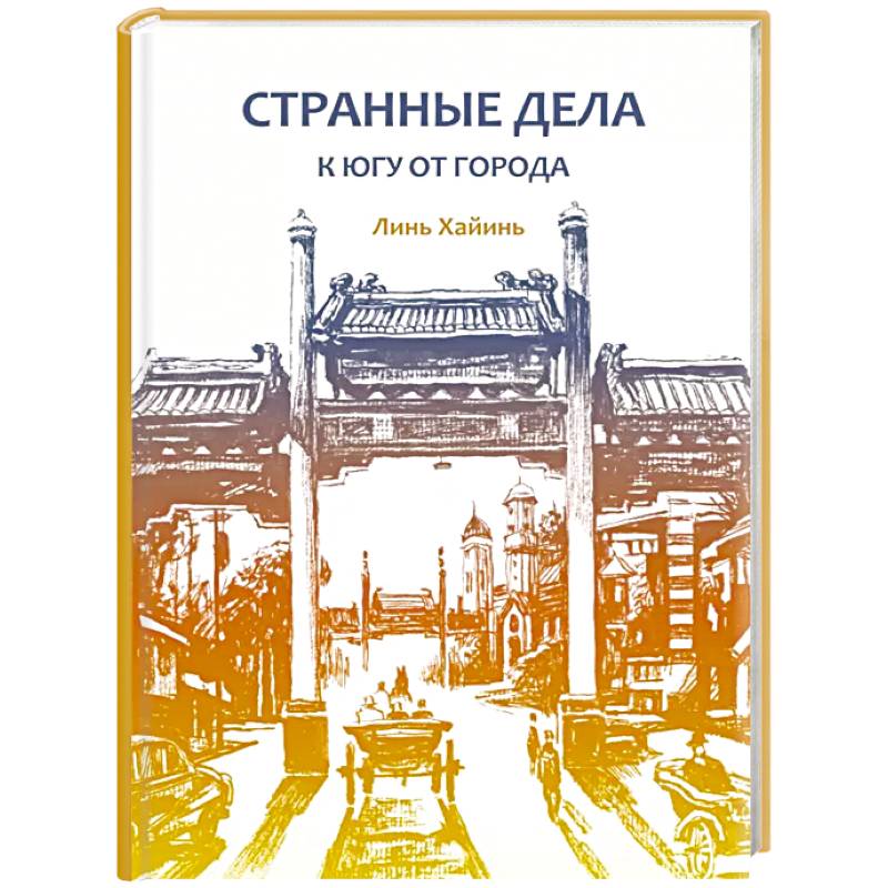 Странные дела к югу от города