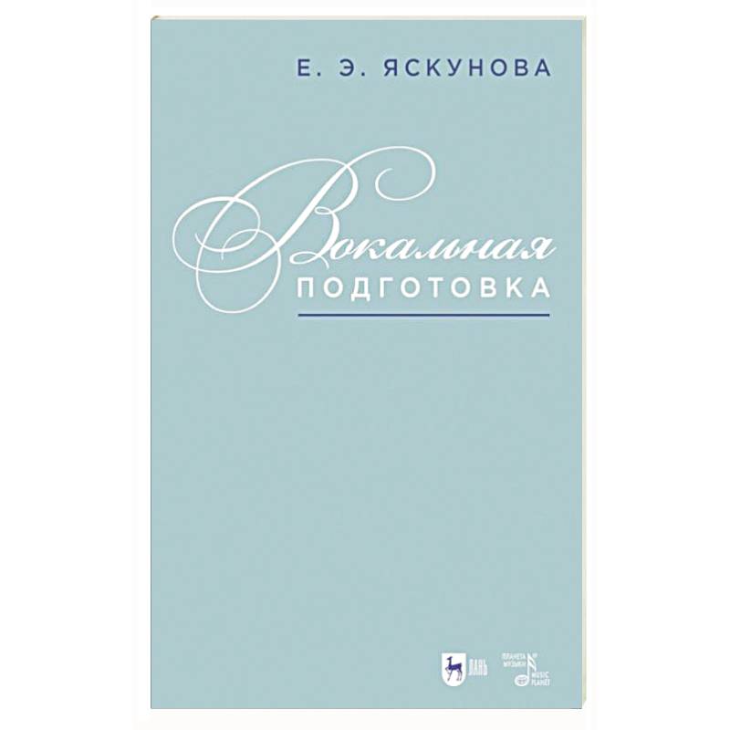 Вокальная подготовка.Уч-мет.пос