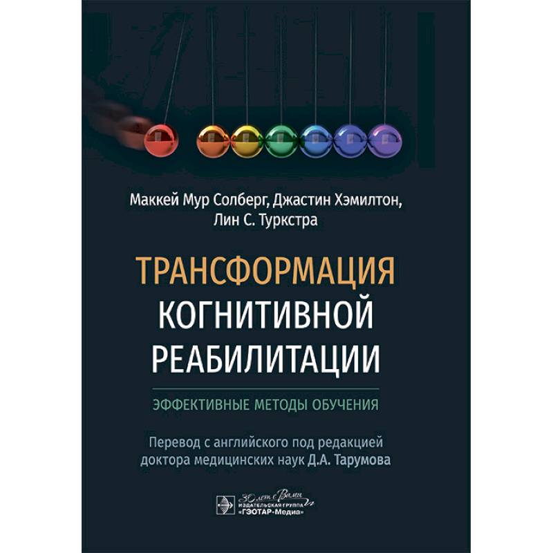 Трансформация когнитивной реабилитации.Эффективные методы обучения