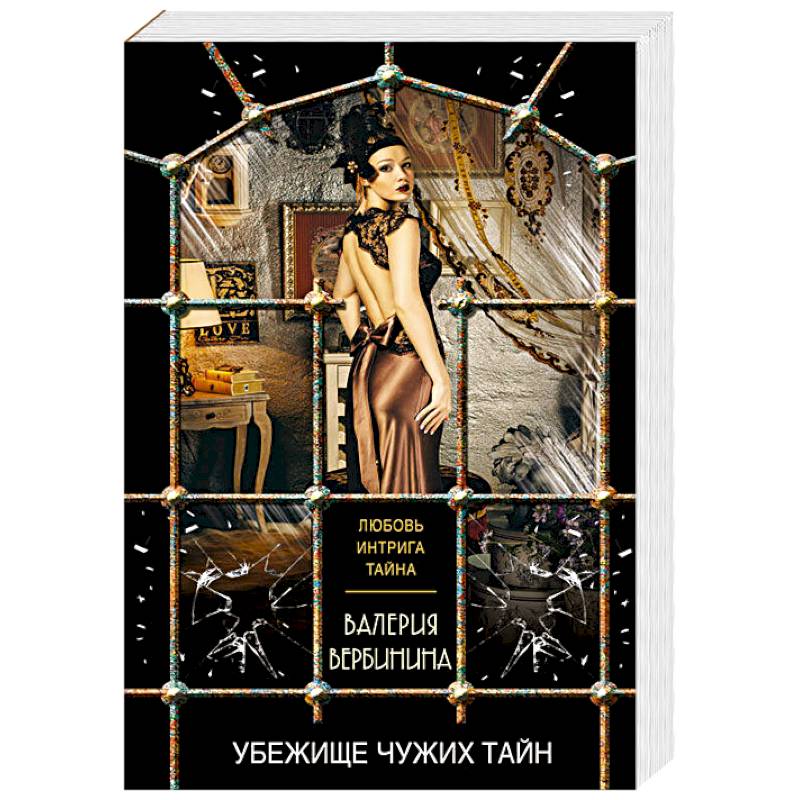 Убежище чужих тайн