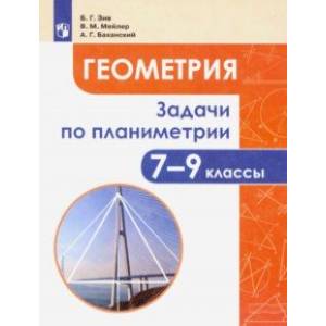 Геометрия. 7-9 классы. Задачи по планиметрии