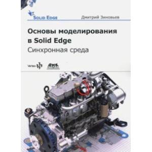 Основы моделирования в Solid Edge ST10. Синхронная среда