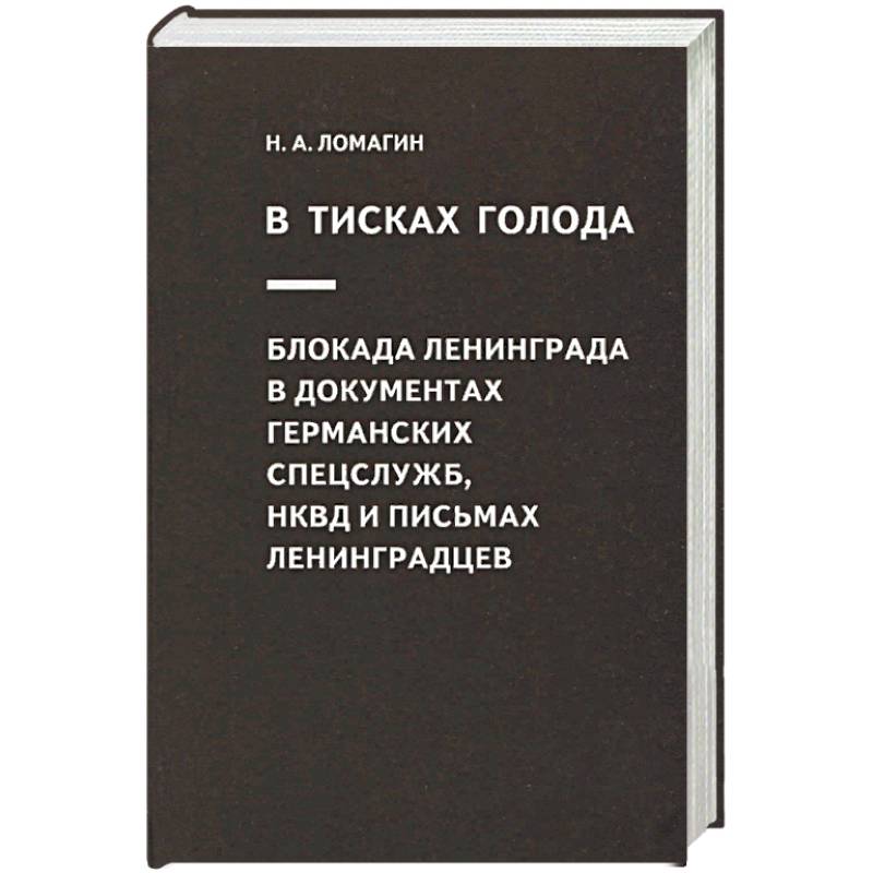 В тисках голода. Блокада Ленинграда в документах германских спецслужб, НКВД и письмах ленинградцев