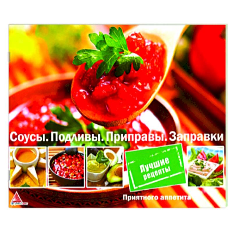 Соусы. Подливы. Приправа. Заправки